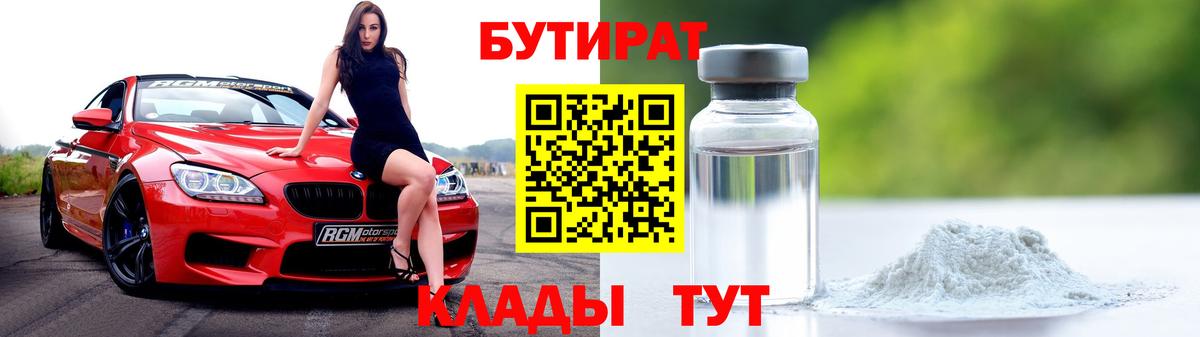 БУТИРАТ 99%  Вход с VPN  Сорочинск 