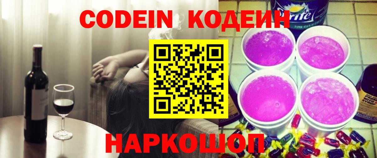 Кодеин напиток Lean (лин)  Вход с VPN  Сорочинск 
