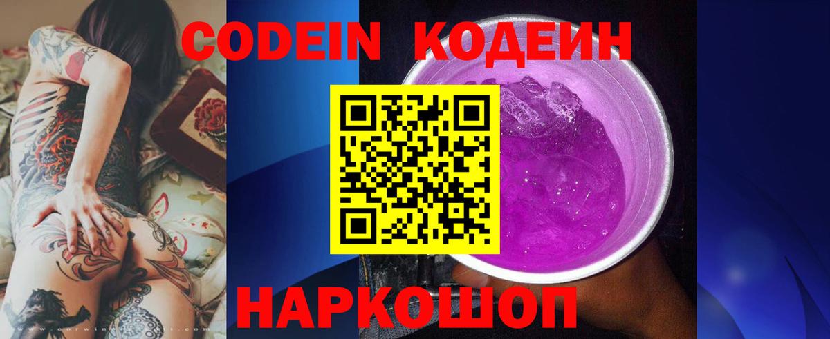 Codein напиток Lean (лин) Сорочинск